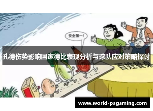 孔德伤势影响国家德比表现分析与球队应对策略探讨 孔德伤势影响国家德比表现分析与球队应对策略探讨