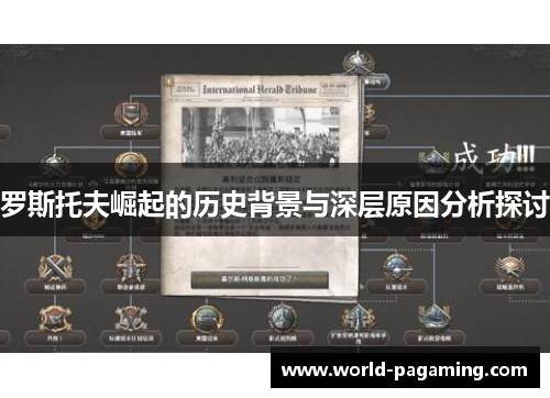 罗斯托夫崛起的历史背景与深层原因分析探讨 罗斯托夫崛起的历史背景与深层原因分析探讨