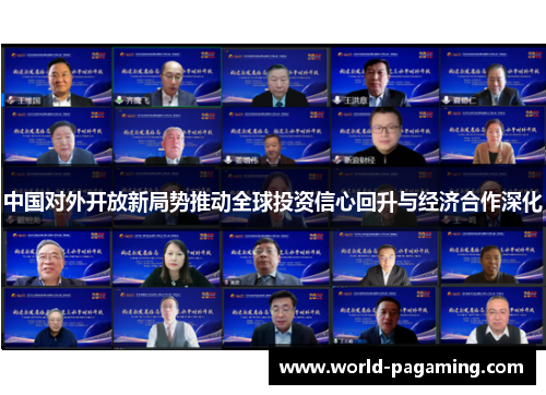 中国对外开放新局势推动全球投资信心回升与经济合作深化 中国对外开放新局势推动全球投资信心回升与经济合作深化