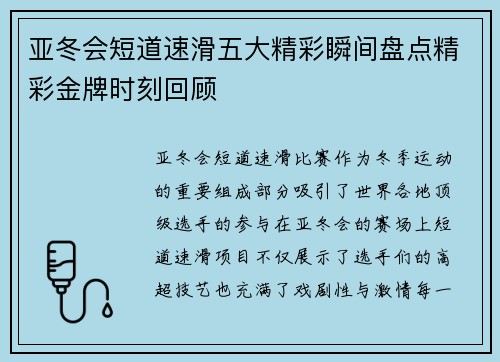 亚冬会短道速滑五大精彩瞬间盘点精彩金牌时刻回顾 亚冬会短道速滑五大精彩瞬间盘点精彩金牌时刻回顾