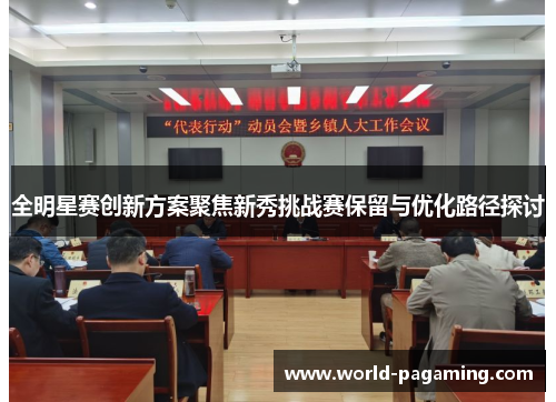全明星赛创新方案聚焦新秀挑战赛保留与优化路径探讨 全明星赛创新方案聚焦新秀挑战赛保留与优化路径探讨