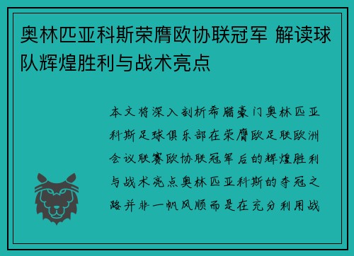 奥林匹亚科斯荣膺欧协联冠军 解读球队辉煌胜利与战术亮点 奥林匹亚科斯荣膺欧协联冠军 解读球队辉煌胜利与战术亮点