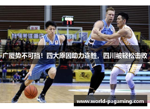 广厦势不可挡!四大原因助力连胜,四川被轻松击败 广厦势不可挡!四大原因助力连胜,四川被轻松击败