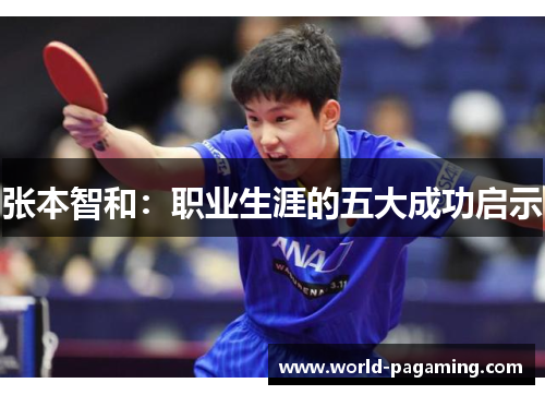 张本智和:职业生涯的五大成功启示 张本智和:职业生涯的五大成功启示