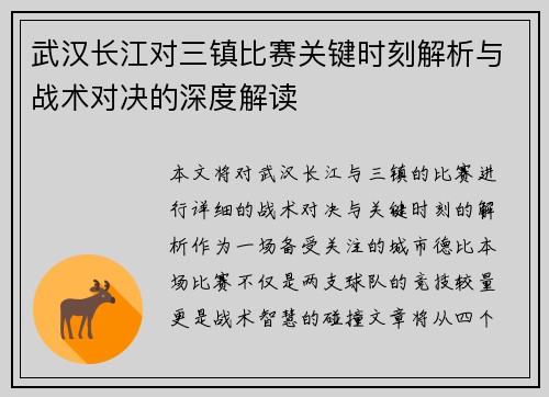 武汉长江对三镇比赛关键时刻解析与战术对决的深度解读 武汉长江对三镇比赛关键时刻解析与战术对决的深度解读