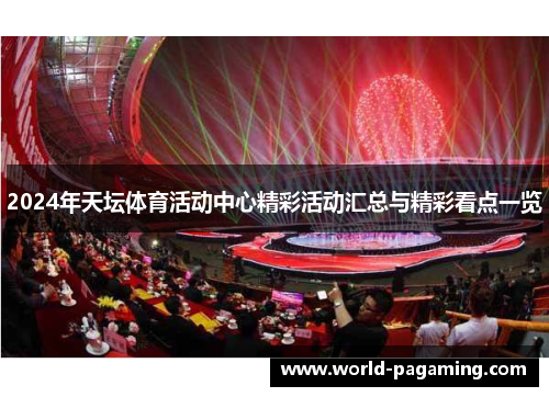 2024年天坛体育活动中心精彩活动汇总与精彩看点一览 2024年天坛体育活动中心精彩活动汇总与精彩看点一览