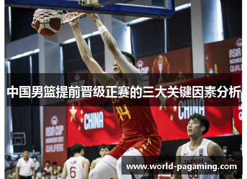 中国男篮提前晋级正赛的三大关键因素分析 中国男篮提前晋级正赛的三大关键因素分析