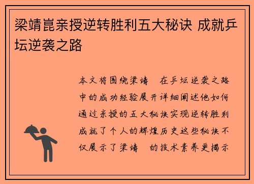 梁靖崑亲授逆转胜利五大秘诀 成就乒坛逆袭之路 梁靖崑亲授逆转胜利五大秘诀 成就乒坛逆袭之路