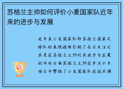 苏格兰主帅如何评价小麦国家队近年来的进步与发展 苏格兰主帅如何评价小麦国家队近年来的进步与发展