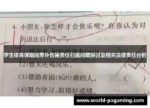 学生体育课期间意外伤害责任归属问题探讨及相关法律责任分析 学生体育课期间意外伤害责任归属问题探讨及相关法律责任分析