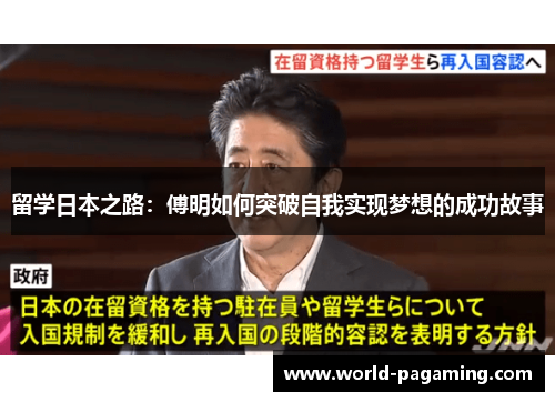 留学日本之路:傅明如何突破自我实现梦想的成功故事 留学日本之路:傅明如何突破自我实现梦想的成功故事