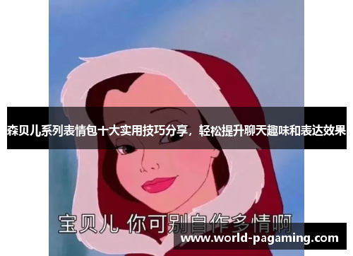森贝儿系列表情包十大实用技巧分享,轻松提升聊天趣味和表达效果 森贝儿系列表情包十大实用技巧分享,轻松提升聊天趣味和表达效果