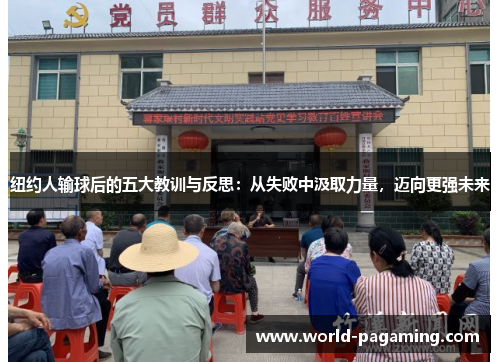 纽约人输球后的五大教训与反思:从失败中汲取力量,迈向更强未来 纽约人输球后的五大教训与反思:从失败中汲取力量,迈向更强未来