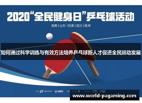 如何通过科学训练与有效方法培养乒乓球新人才促进全民运动发展 如何通过科学训练与有效方法培养乒乓球新人才促进全民运动发展