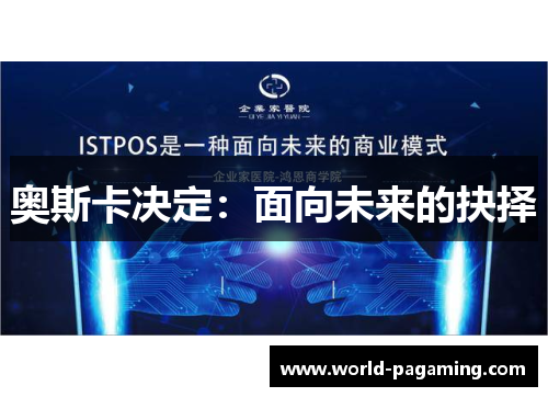 奥斯卡决定:面向未来的抉择 奥斯卡决定:面向未来的抉择