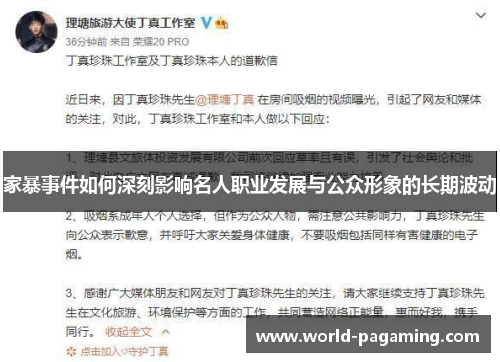 家暴事件如何深刻影响名人职业发展与公众形象的长期波动 家暴事件如何深刻影响名人职业发展与公众形象的长期波动