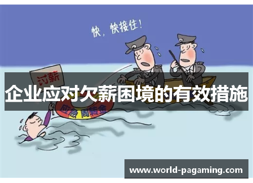 企业应对欠薪困境的有效措施 企业应对欠薪困境的有效措施