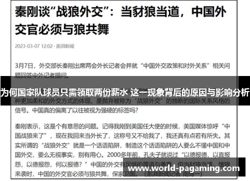 为何国家队球员只需领取两份薪水 这一现象背后的原因与影响分析 为何国家队球员只需领取两份薪水 这一现象背后的原因与影响分析