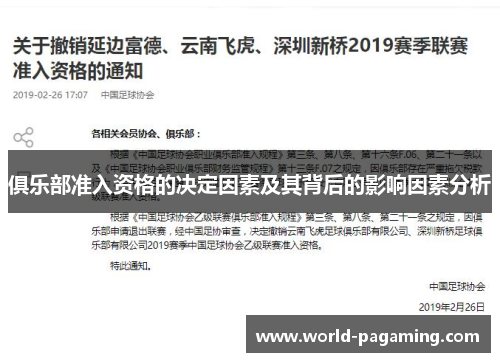 俱乐部准入资格的决定因素及其背后的影响因素分析 俱乐部准入资格的决定因素及其背后的影响因素分析