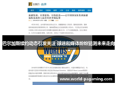 巴尔加斯续约动态引发关注 球迷和媒体纷纷猜测未来走向 巴尔加斯续约动态引发关注 球迷和媒体纷纷猜测未来走向