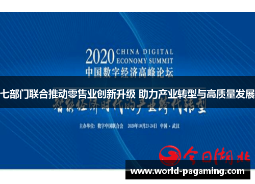 七部门联合推动零售业创新升级 助力产业转型与高质量发展 七部门联合推动零售业创新升级 助力产业转型与高质量发展