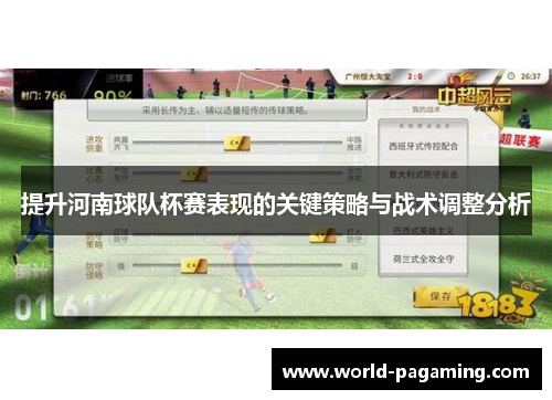 提升河南球队杯赛表现的关键策略与战术调整分析 提升河南球队杯赛表现的关键策略与战术调整分析