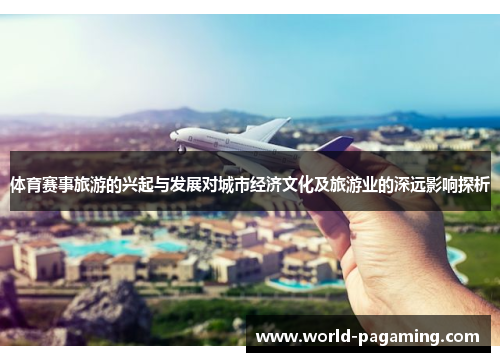 体育赛事旅游的兴起与发展对城市经济文化及旅游业的深远影响探析 体育赛事旅游的兴起与发展对城市经济文化及旅游业的深远影响探析