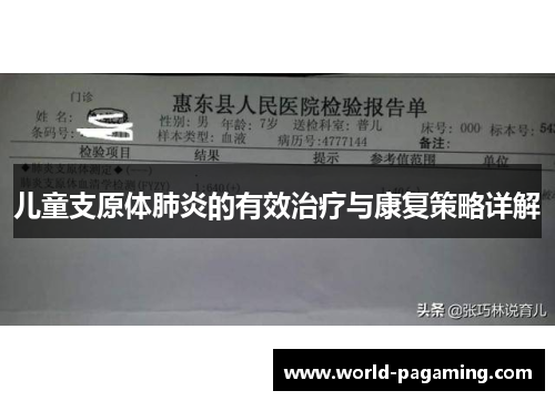 儿童支原体肺炎的有效治疗与康复策略详解 儿童支原体肺炎的有效治疗与康复策略详解