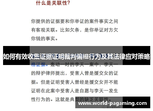 如何有效收集证据证明裁判偏袒行为及其法律应对策略 如何有效收集证据证明裁判偏袒行为及其法律应对策略