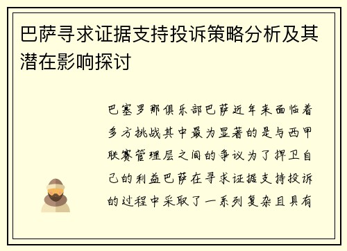 巴萨寻求证据支持投诉策略分析及其潜在影响探讨 巴萨寻求证据支持投诉策略分析及其潜在影响探讨