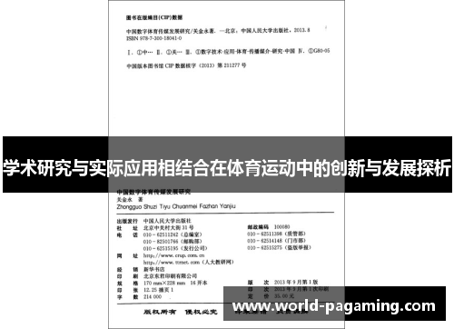 学术研究与实际应用相结合在体育运动中的创新与发展探析 学术研究与实际应用相结合在体育运动中的创新与发展探析