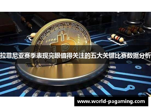 拉菲尼亚赛季表现亮眼值得关注的五大关键比赛数据分析 拉菲尼亚赛季表现亮眼值得关注的五大关键比赛数据分析