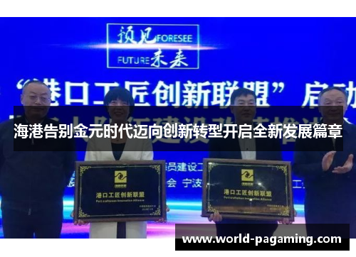 海港告别金元时代迈向创新转型开启全新发展篇章 海港告别金元时代迈向创新转型开启全新发展篇章
