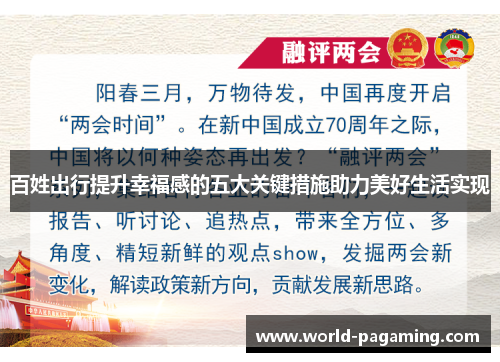 百姓出行提升幸福感的五大关键措施助力美好生活实现 百姓出行提升幸福感的五大关键措施助力美好生活实现