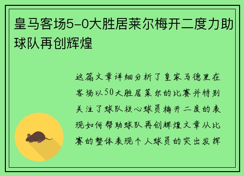 皇马客场5-0大胜居莱尔梅开二度力助球队再创辉煌 皇马客场5-0大胜居莱尔梅开二度力助球队再创辉煌