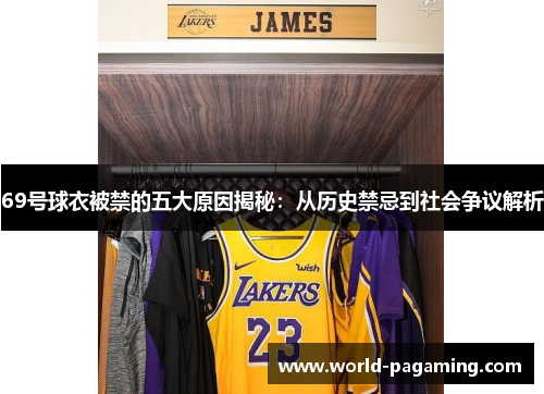 69号球衣被禁的五大原因揭秘:从历史禁忌到社会争议解析 69号球衣被禁的五大原因揭秘:从历史禁忌到社会争议解析