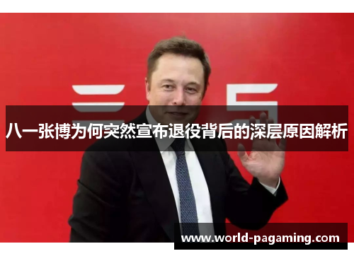 八一张博为何突然宣布退役背后的深层原因解析 八一张博为何突然宣布退役背后的深层原因解析