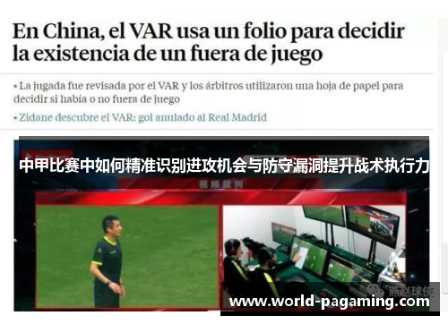 中甲比赛中如何精准识别进攻机会与防守漏洞提升战术执行力 中甲比赛中如何精准识别进攻机会与防守漏洞提升战术执行力