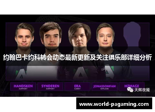 约翰巴卡约科转会动态最新更新及关注俱乐部详细分析 约翰巴卡约科转会动态最新更新及关注俱乐部详细分析