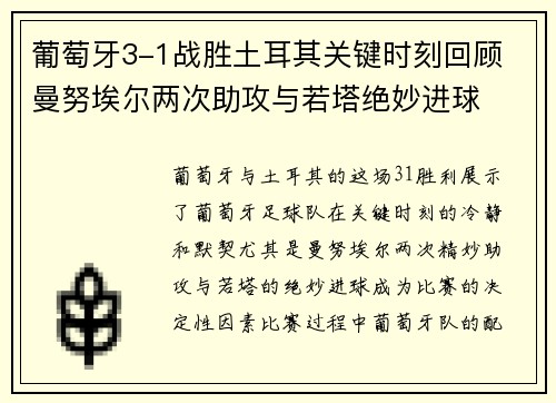 葡萄牙3-1战胜土耳其关键时刻回顾 曼努埃尔两次助攻与若塔绝妙进球 葡萄牙3-1战胜土耳其关键时刻回顾 曼努埃尔两次助攻与若塔绝妙进球