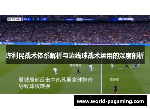 许利民战术体系解析与边线球战术运用的深度剖析 许利民战术体系解析与边线球战术运用的深度剖析