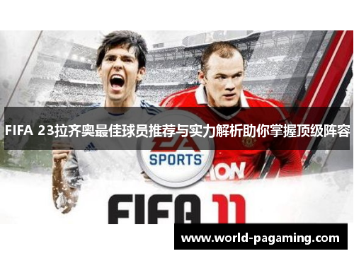 FIFA 23拉齐奥最佳球员推荐与实力解析助你掌握顶级阵容 FIFA 23拉齐奥最佳球员推荐与实力解析助你掌握顶级阵容