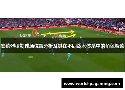 安德烈穆勒球场位置分析及其在不同战术体系中的角色解读 安德烈穆勒球场位置分析及其在不同战术体系中的角色解读