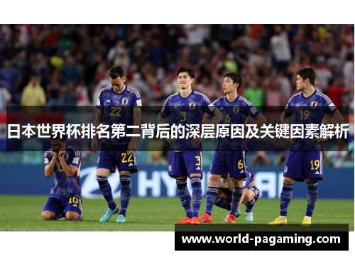 日本世界杯排名第二背后的深层原因及关键因素解析 日本世界杯排名第二背后的深层原因及关键因素解析