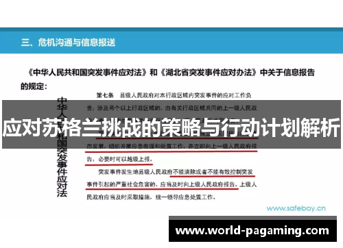 应对苏格兰挑战的策略与行动计划解析 应对苏格兰挑战的策略与行动计划解析