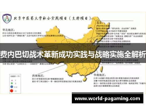 费内巴切战术革新成功实践与战略实施全解析 费内巴切战术革新成功实践与战略实施全解析