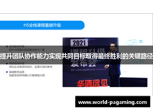 提升团队协作能力实现共同目标取得最终胜利的关键路径 提升团队协作能力实现共同目标取得最终胜利的关键路径