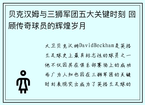 贝克汉姆与三狮军团五大关键时刻 回顾传奇球员的辉煌岁月 贝克汉姆与三狮军团五大关键时刻 回顾传奇球员的辉煌岁月