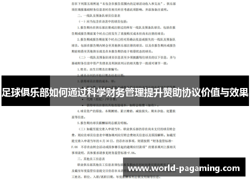 足球俱乐部如何通过科学财务管理提升赞助协议价值与效果 足球俱乐部如何通过科学财务管理提升赞助协议价值与效果