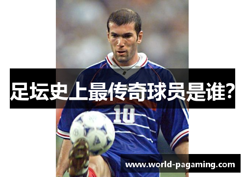 足坛史上最传奇球员是谁? 足坛史上最传奇球员是谁?